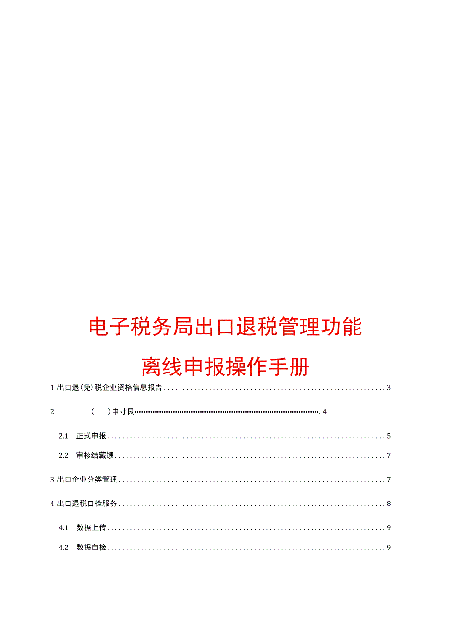 出口退税管理功能离线申报操作手册.docx_第1页