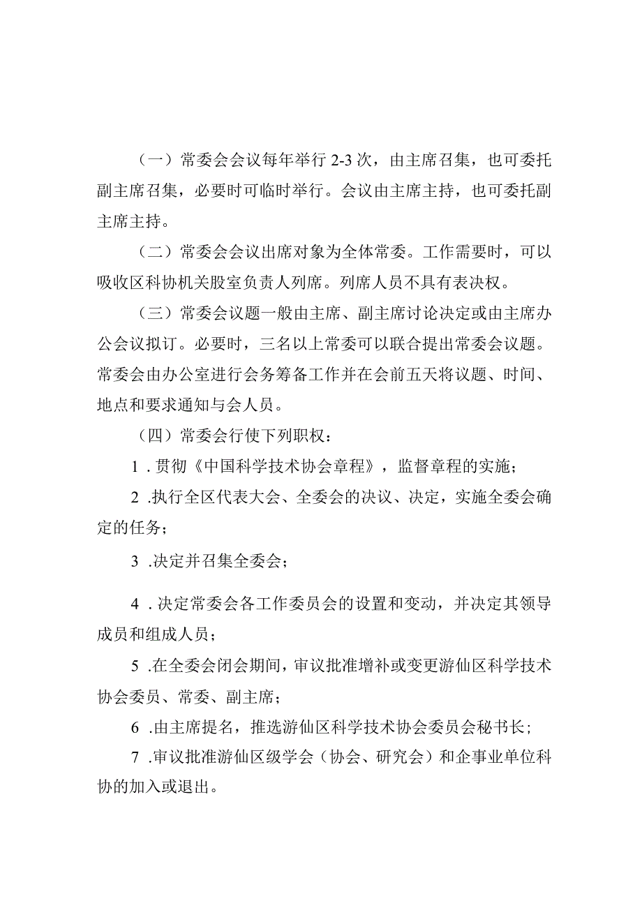 区科协常委会工作规则.docx_第1页