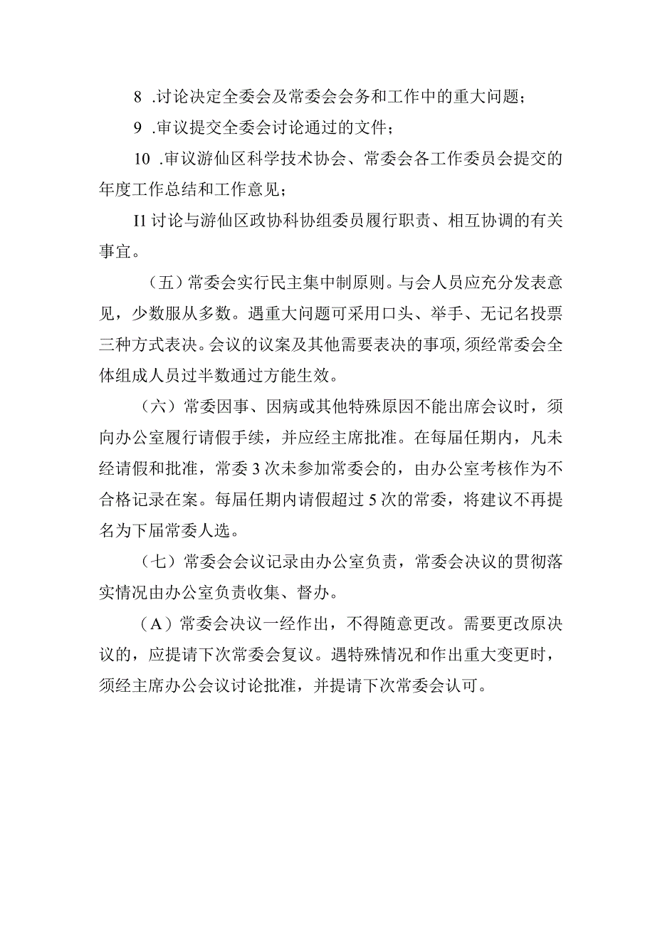 区科协常委会工作规则.docx_第2页