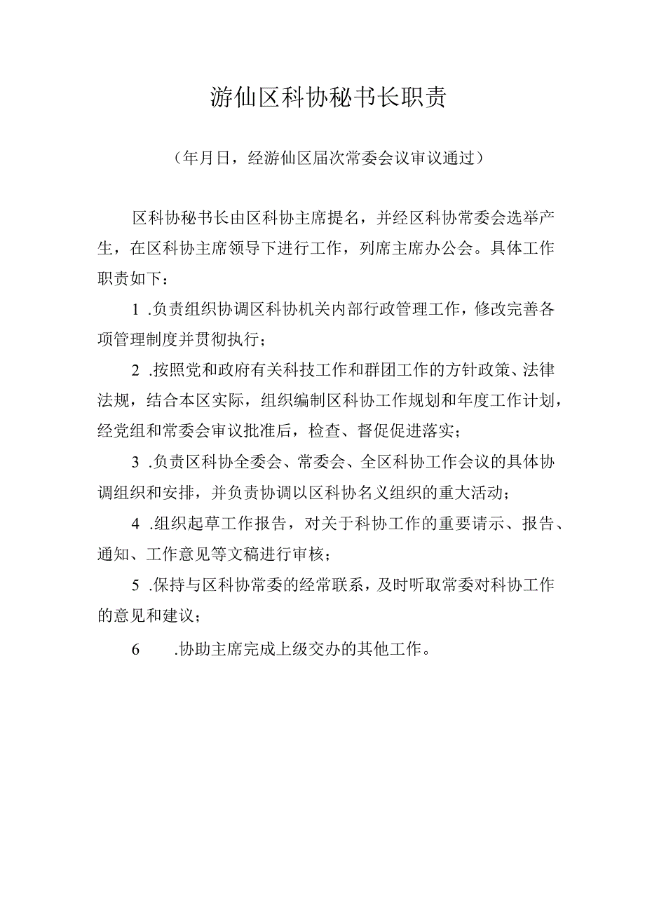 区科协常委会工作规则.docx_第3页