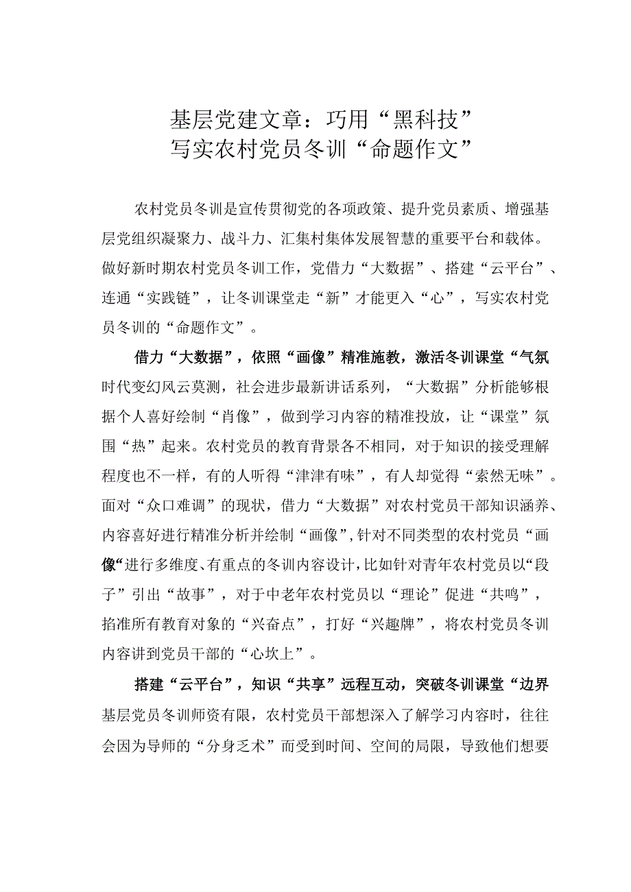 基层党建文章：巧用黑科技写实农村党员冬训命题作文.docx_第1页