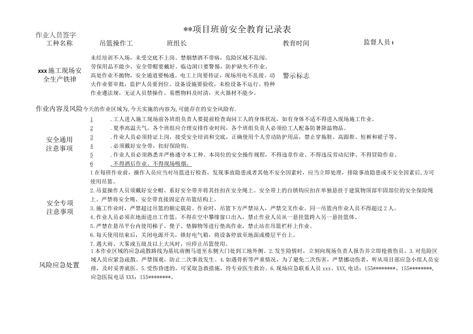 吊篮操作工班前安全教育记录表.docx_第1页