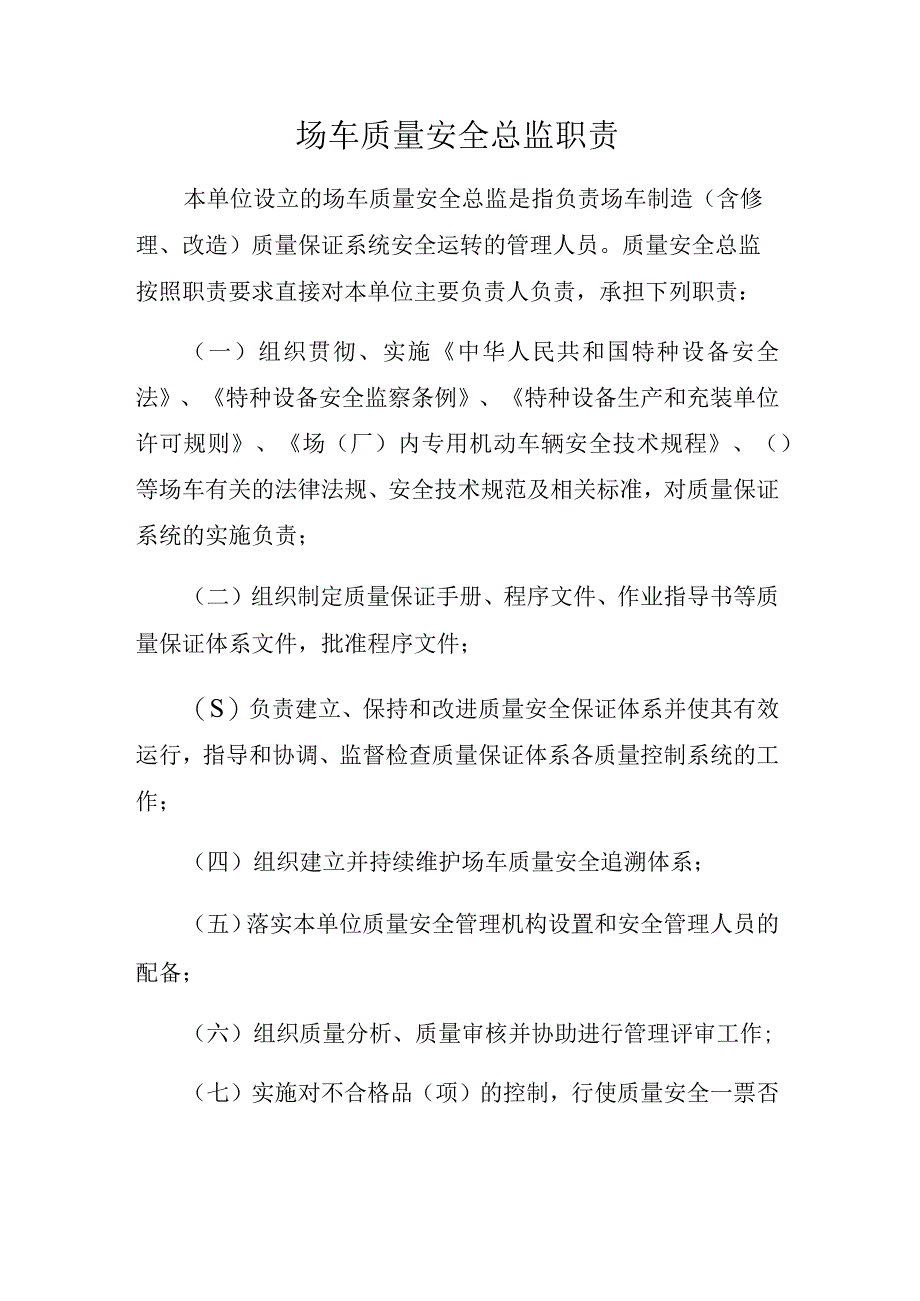 场车质量安全总监职责.docx_第1页