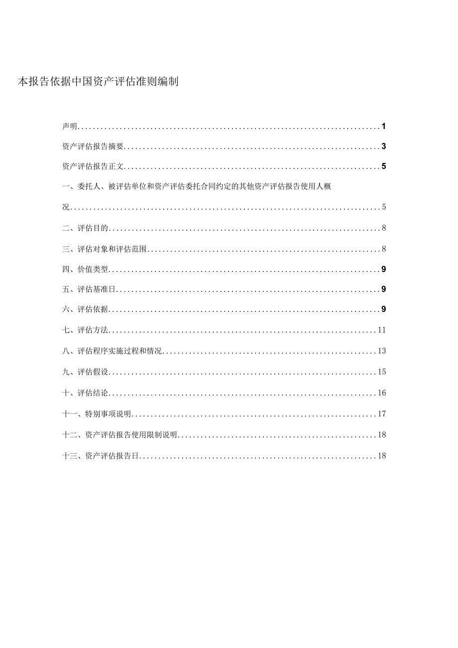 协鑫集成：协鑫集成科技股份有限公司拟转让协一商业保理苏州有限公司51%股权涉及的股东部分权益价值评估报告.docx_第1页