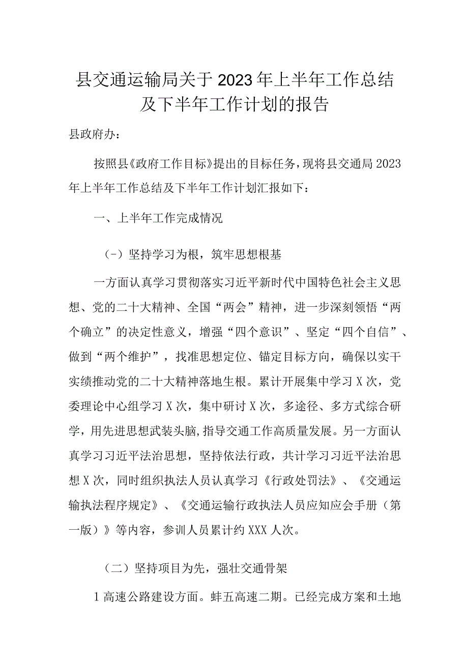 县交通运输局关于2023年上半年工作总结及下半年工作计划的报告.docx_第1页