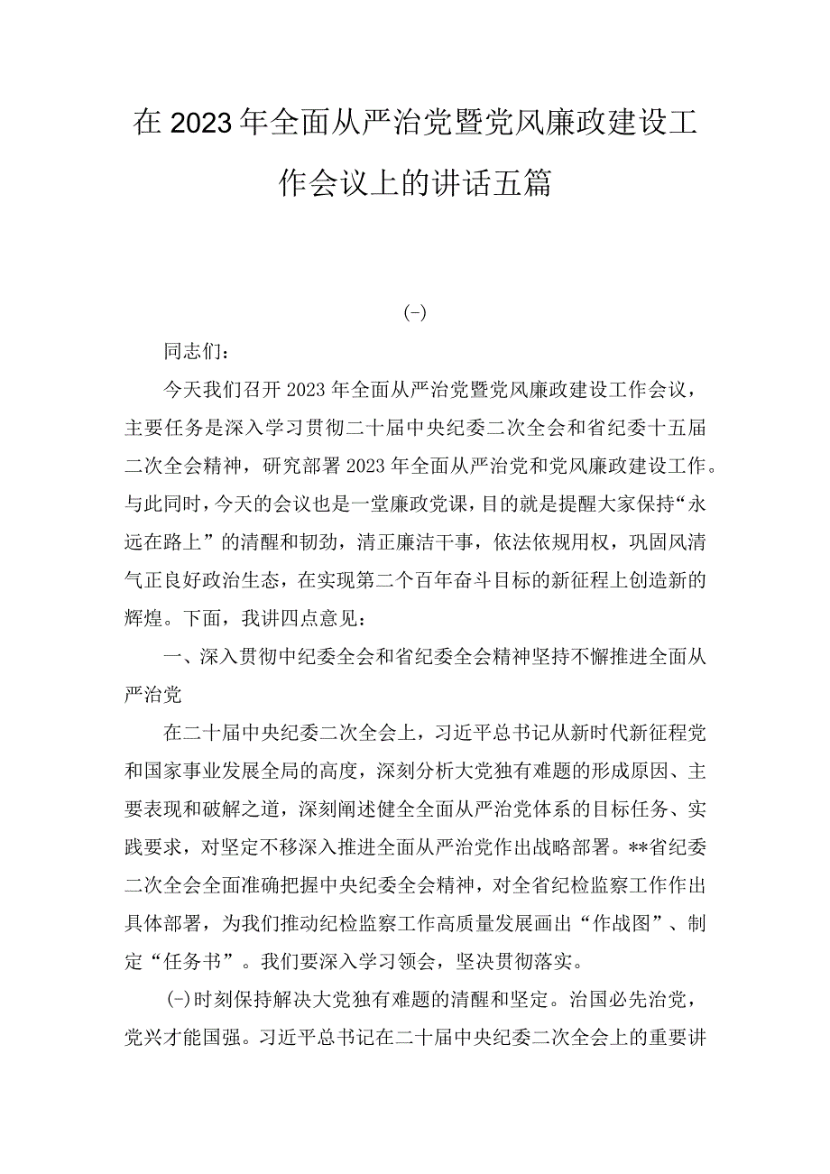 在2023年全面从严治党暨党风廉政建设工作会议上的讲话5篇.docx_第1页