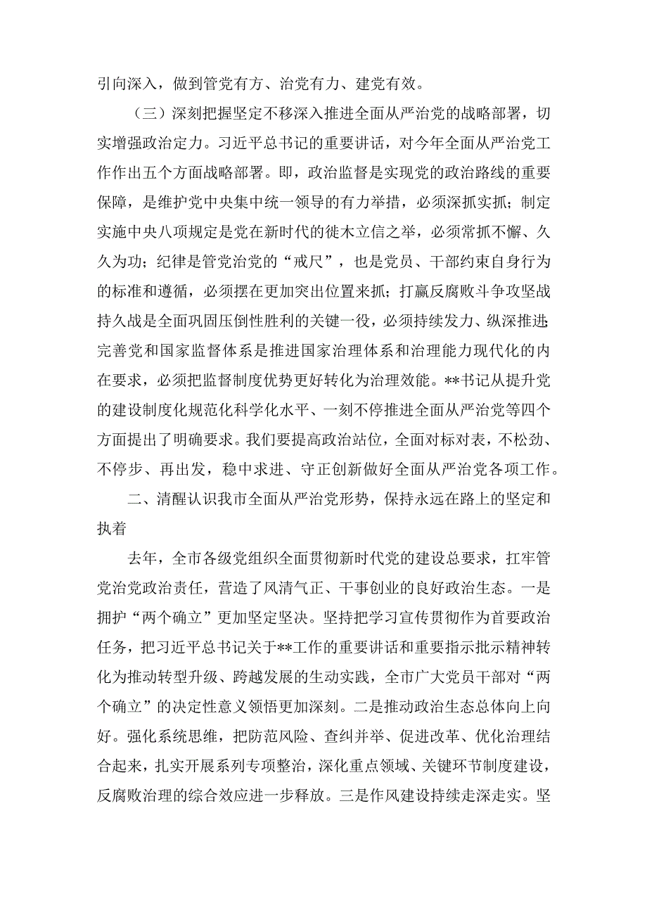 在2023年全面从严治党暨党风廉政建设工作会议上的讲话5篇.docx_第3页