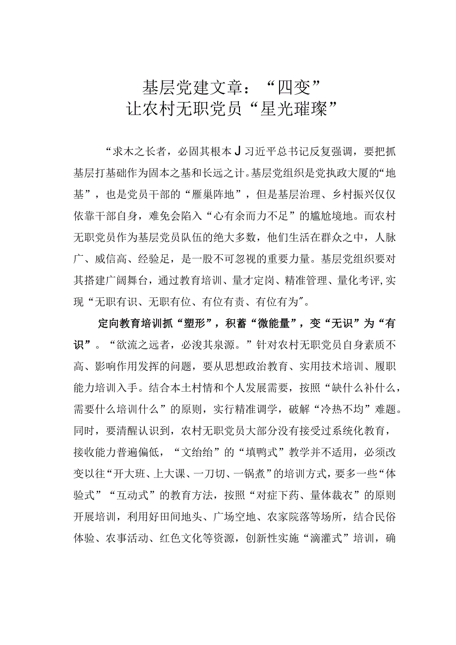 基层党建文章：四变让农村无职党员星光璀璨.docx_第1页