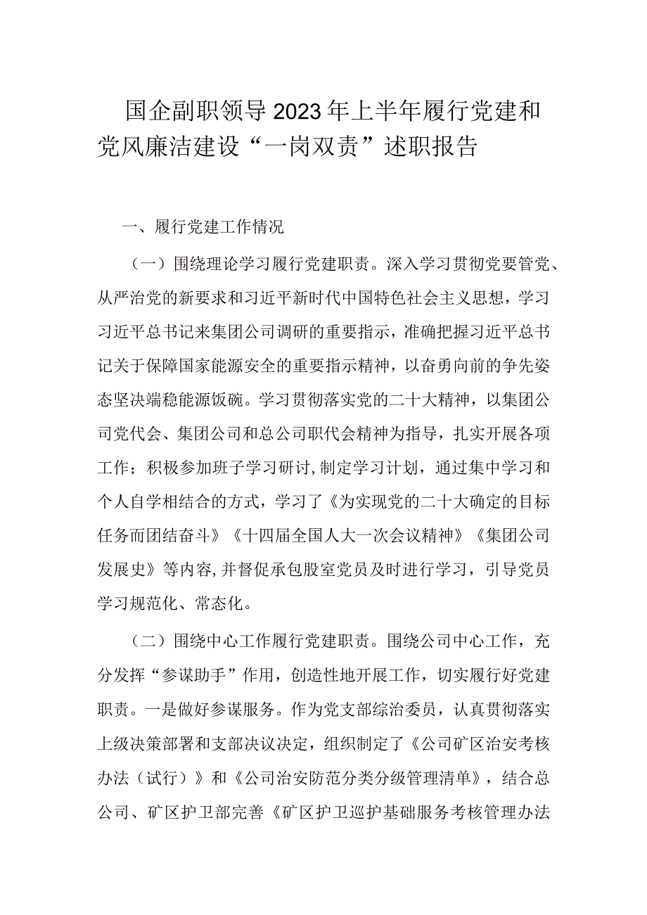 国企副职领导2023年上半年履行党建和党风廉洁建设.docx_第1页