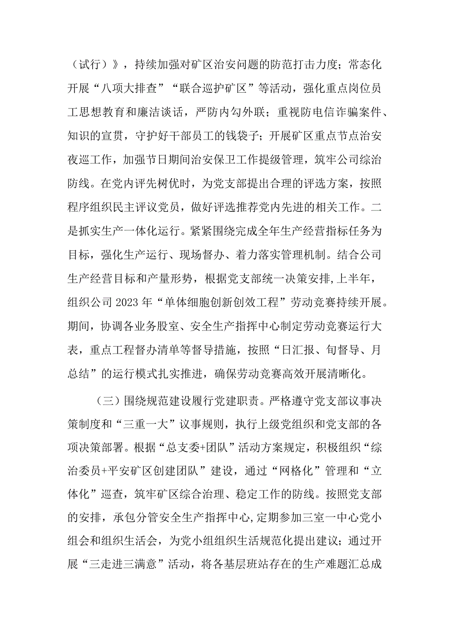 国企副职领导2023年上半年履行党建和党风廉洁建设.docx_第2页