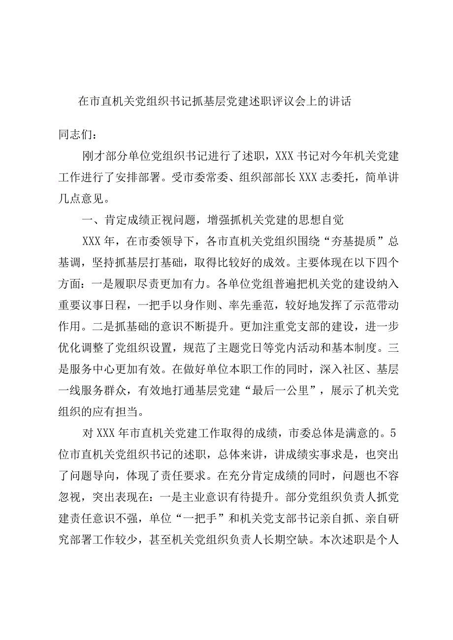 在市直机关党组织书记抓基层党建述职评议会上的讲话.docx_第1页