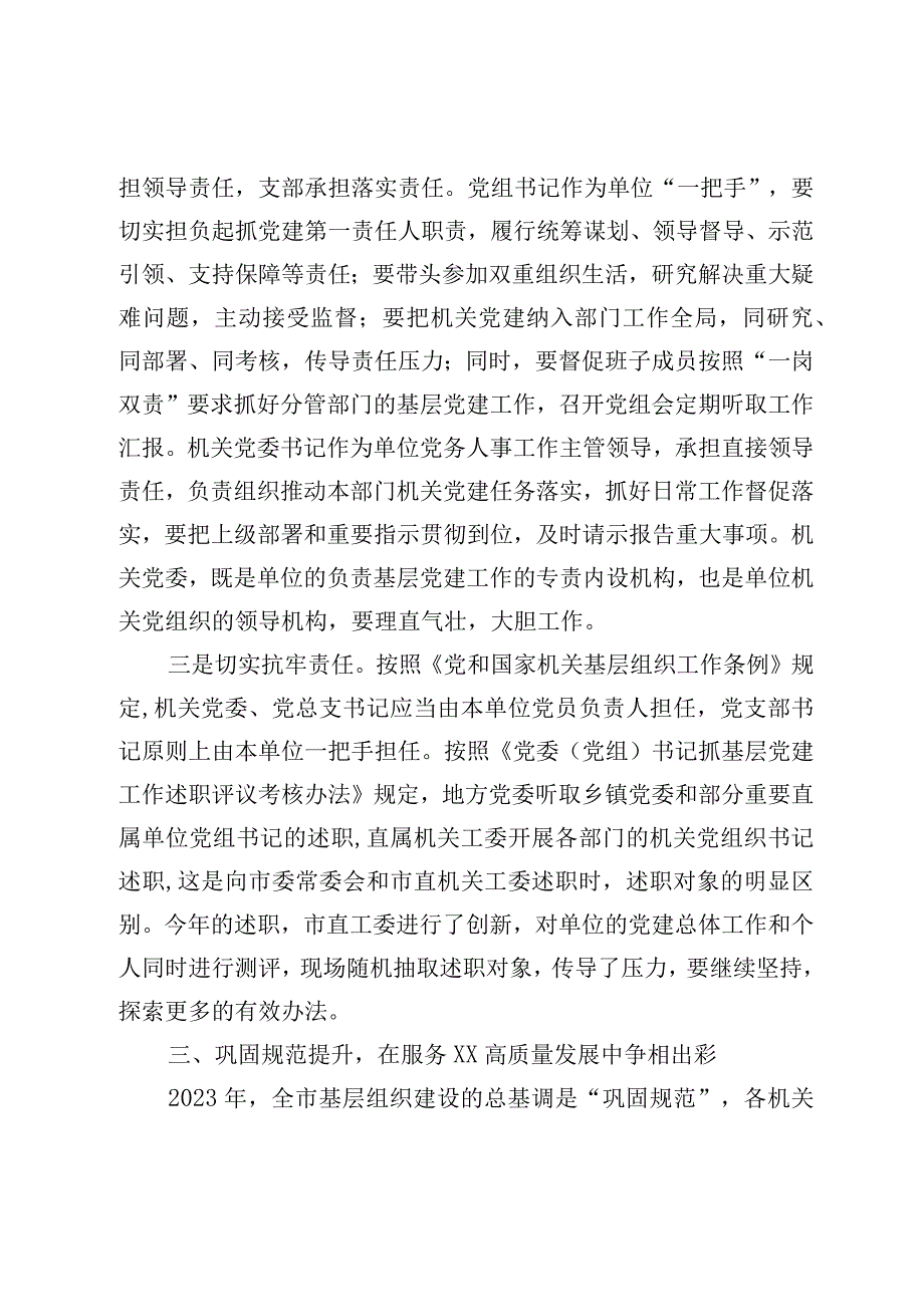 在市直机关党组织书记抓基层党建述职评议会上的讲话.docx_第3页