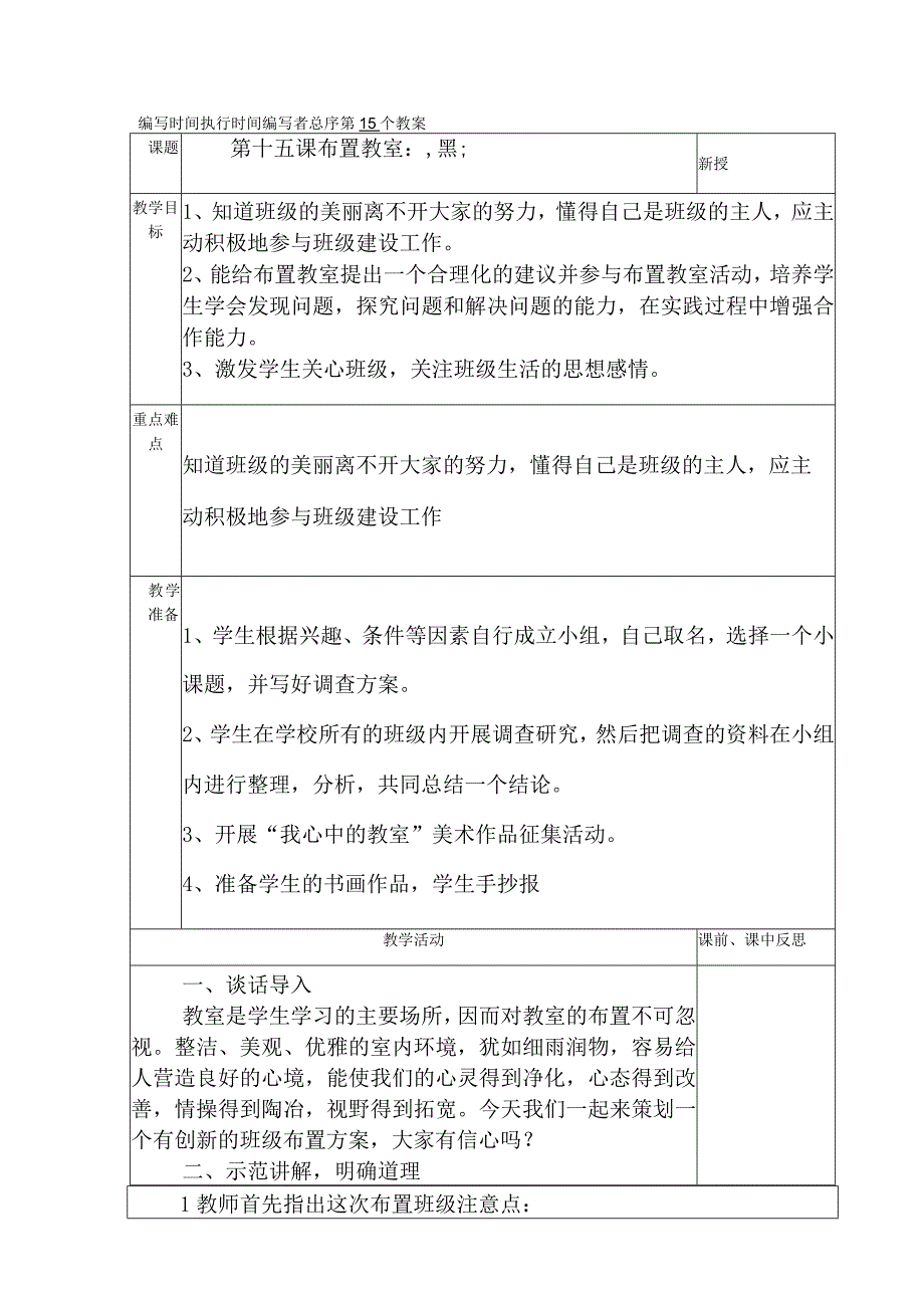 典型小学三年级下册劳动技术课《布置教室》教学教案设计表.docx_第1页