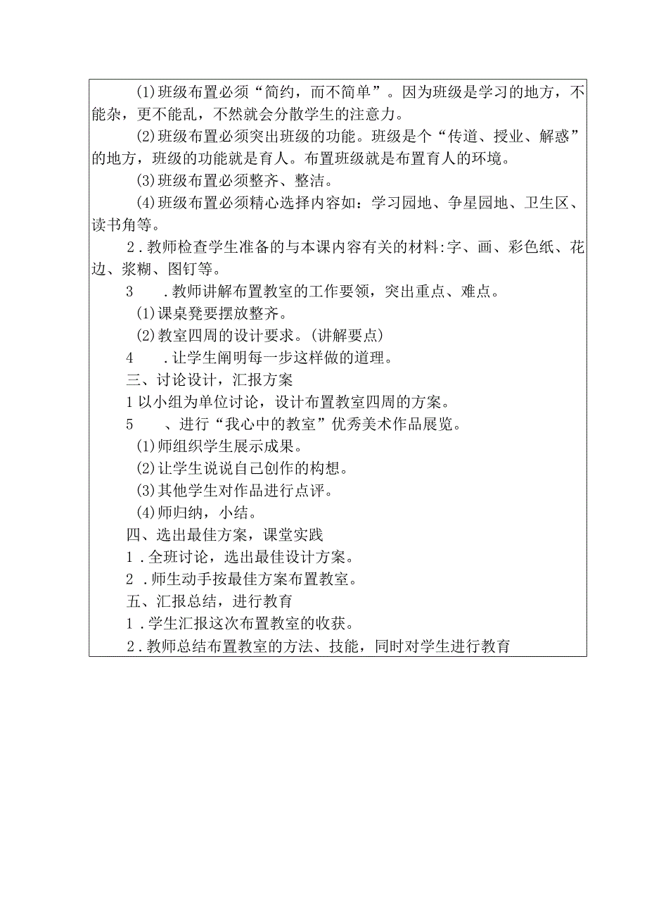 典型小学三年级下册劳动技术课《布置教室》教学教案设计表.docx_第2页