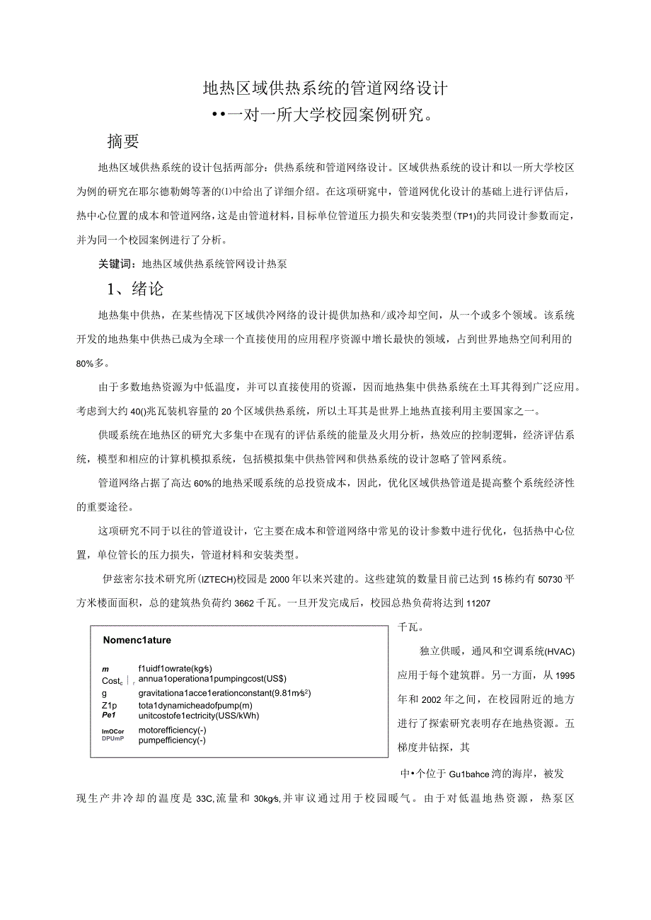 地热区域供热系统的管道网络设计——论文翻译 2.docx_第1页