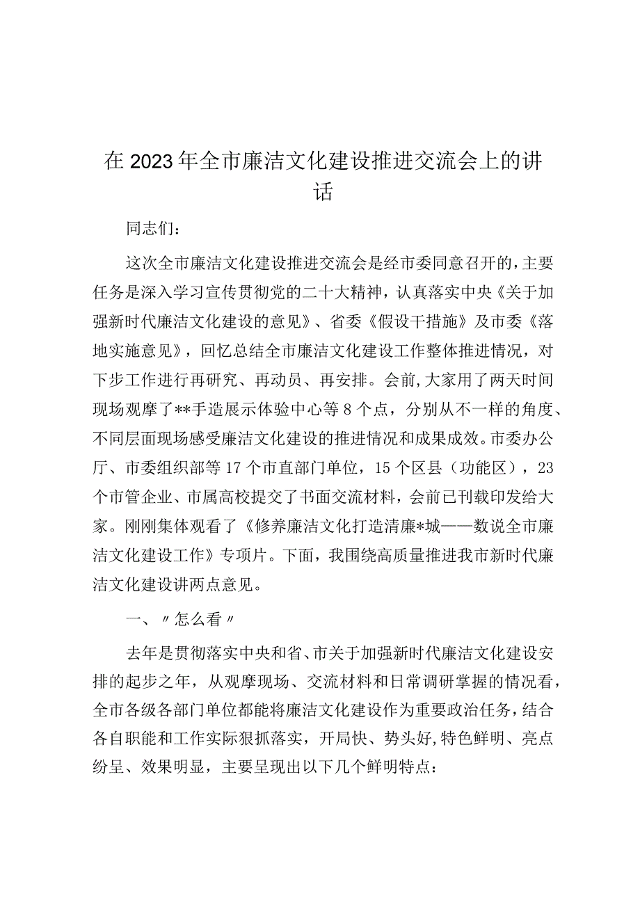 在2023年全市廉洁文化建设推进交流会上的讲话.docx_第1页