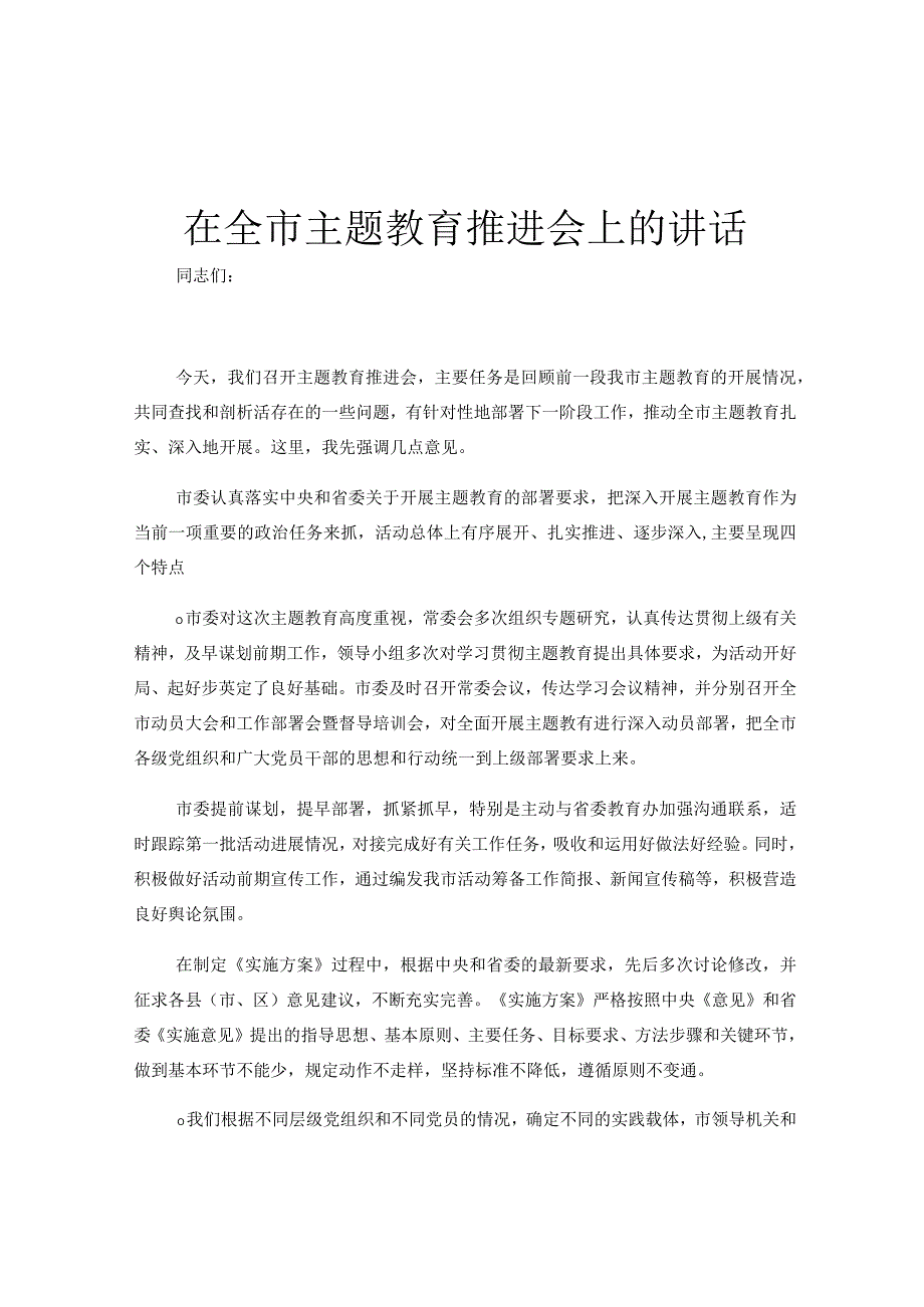 在全市主题教育推进会上的讲话.docx_第1页