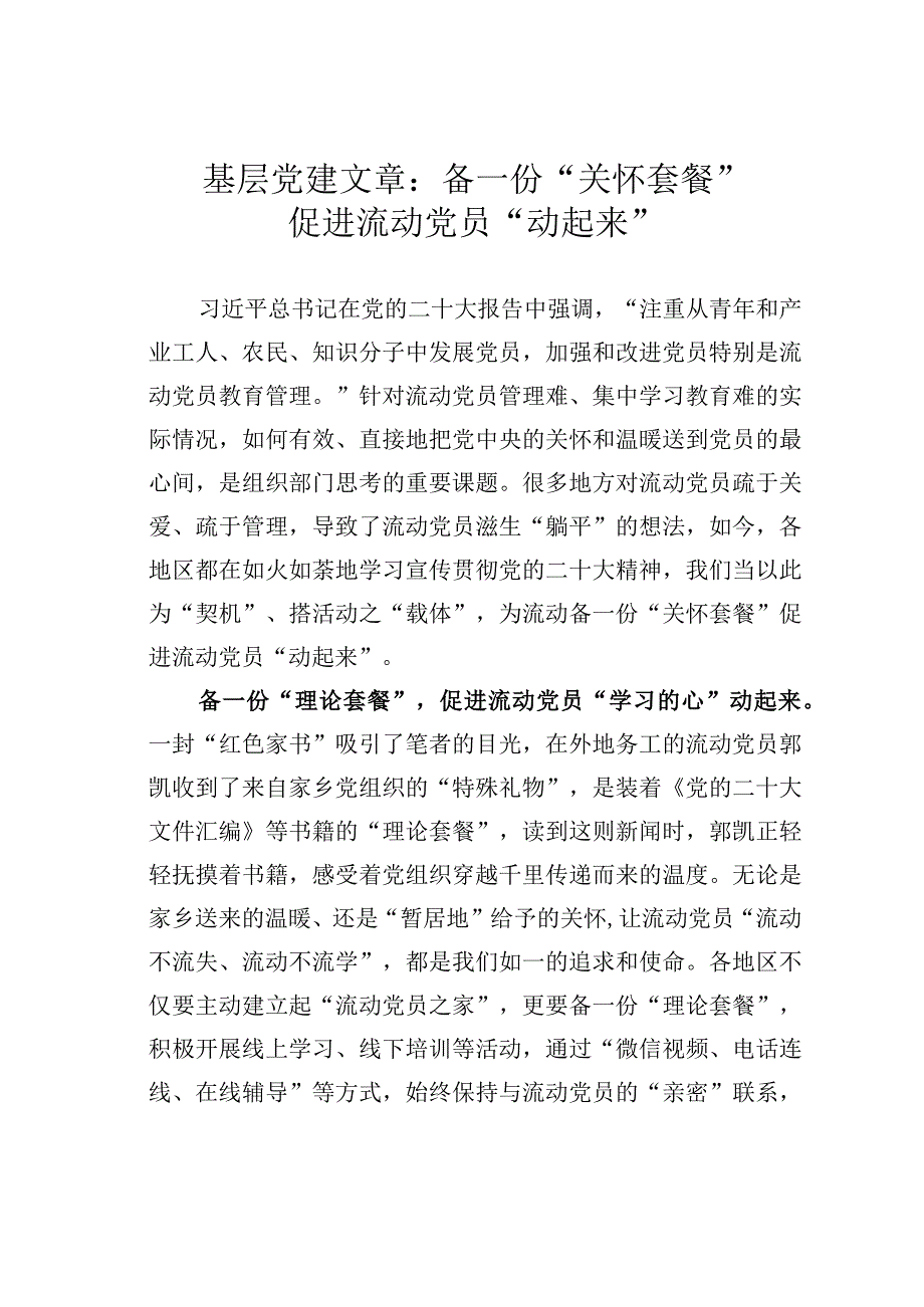 基层党建文章：备一份关怀套餐促进流动党员动起来.docx_第1页