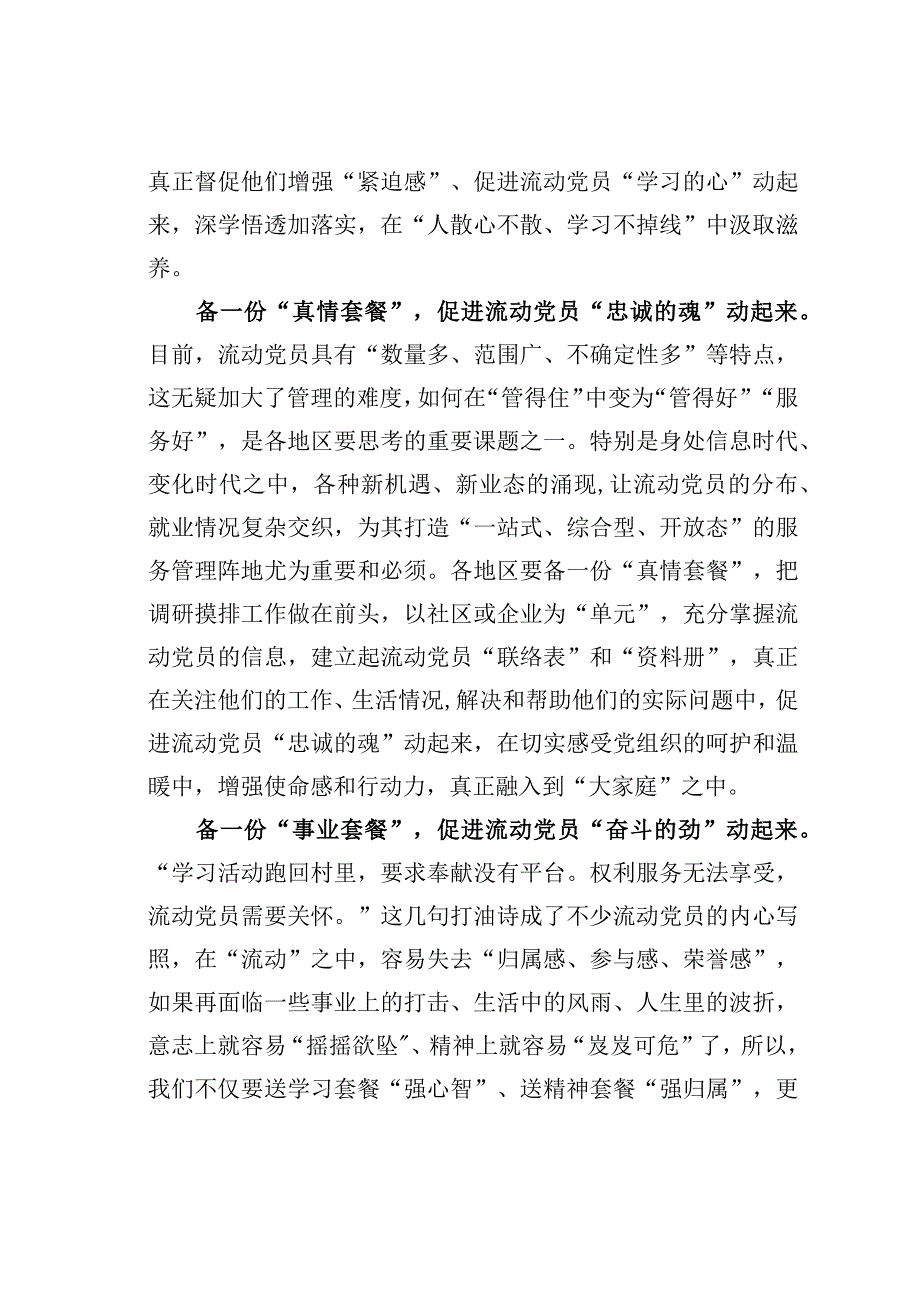 基层党建文章：备一份关怀套餐促进流动党员动起来.docx_第2页