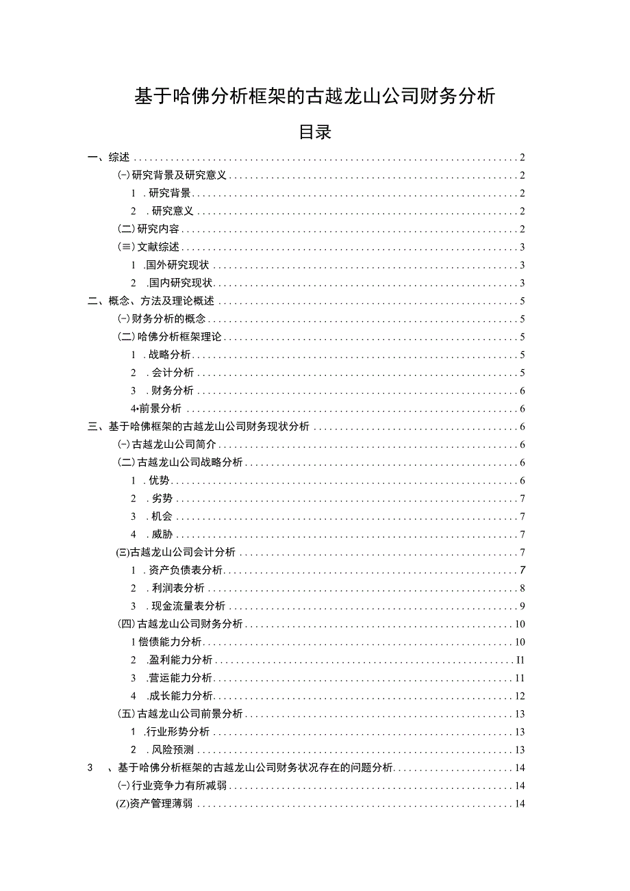 基于哈佛分析框架的古越龙山公司财务分析11000字.docx_第1页