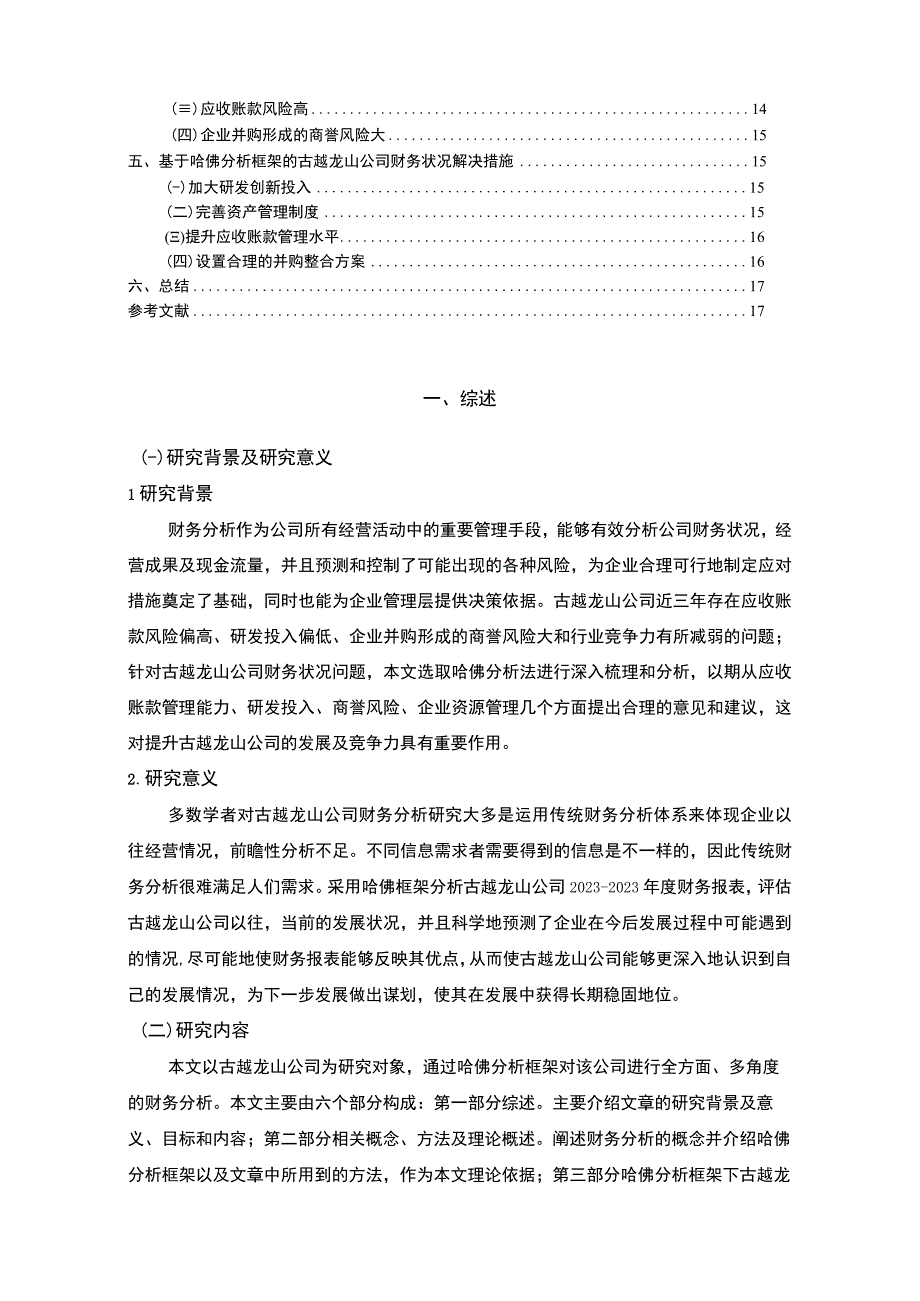 基于哈佛分析框架的古越龙山公司财务分析11000字.docx_第2页