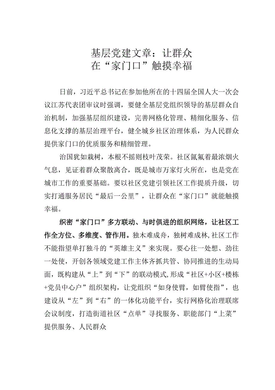 基层党建文章：让群众在家门口触摸幸福.docx_第1页