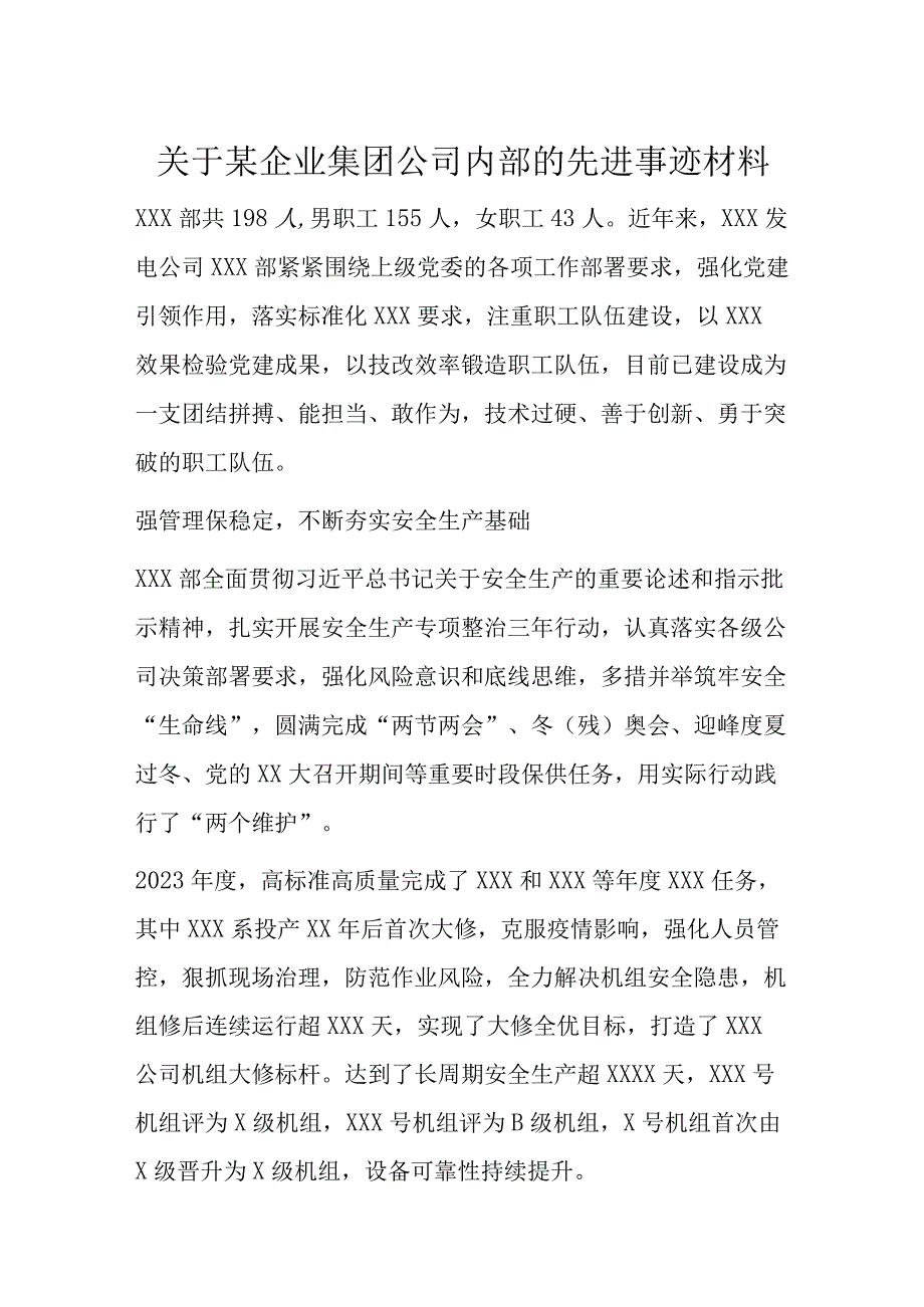 关于某企业集团公司内部的先进事迹材料.docx_第1页