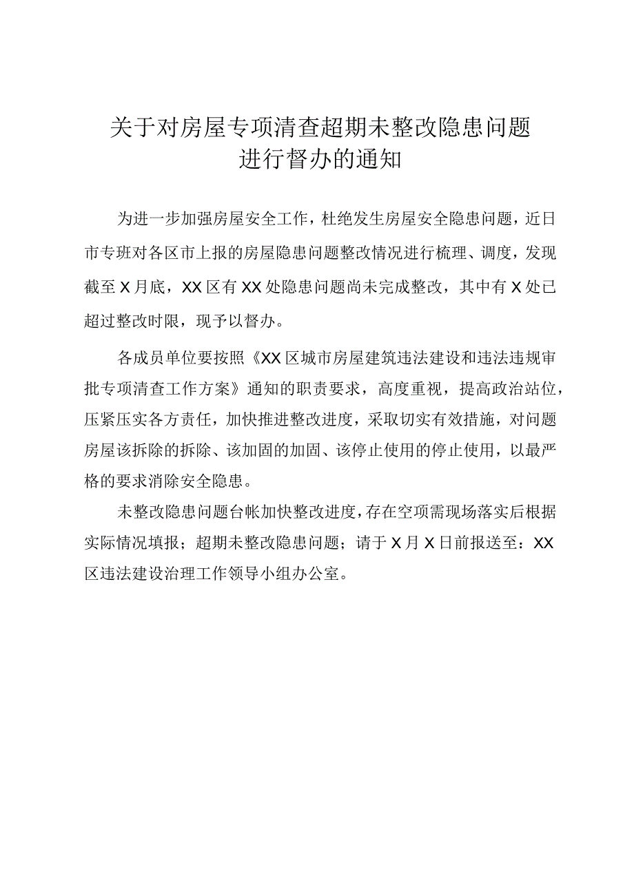 关于对房屋专项清查超期未整改隐患问题进行督办的通知.docx_第1页