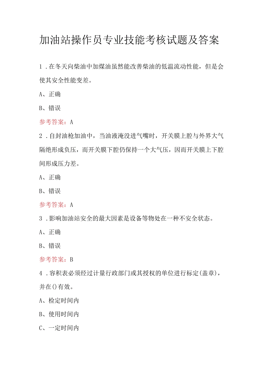 加油站操作员专业技能考核试题及答案.docx_第1页