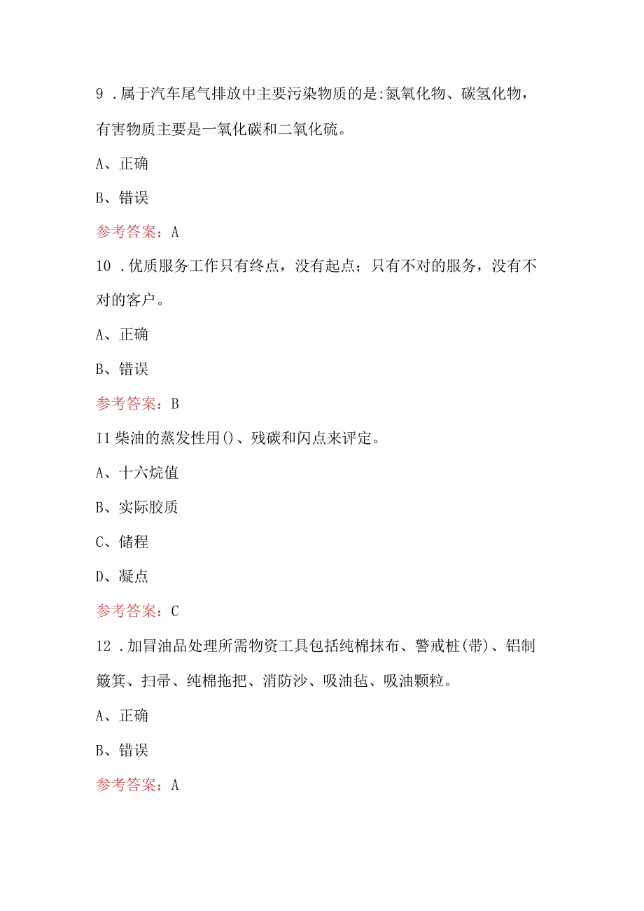 加油站操作员专业技能考核试题及答案.docx_第3页