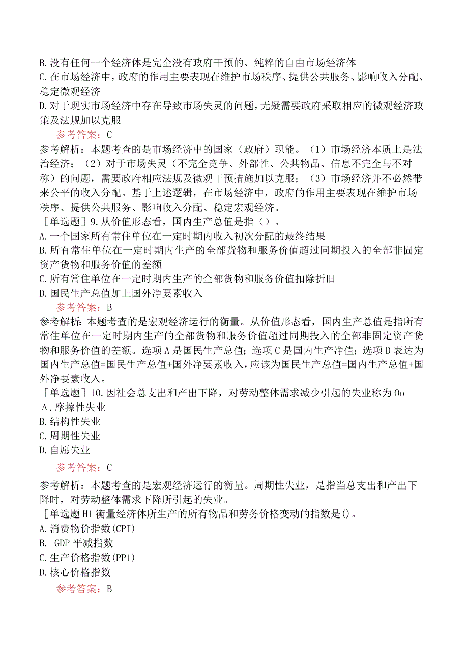 咨询工程师《宏观经济政策与发展规划》冲刺试卷一含答案.docx_第3页