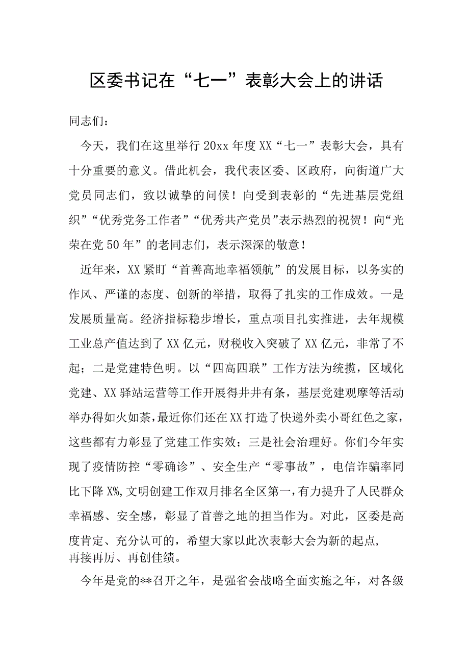 区委书记在七一表彰大会上的讲话.docx_第1页