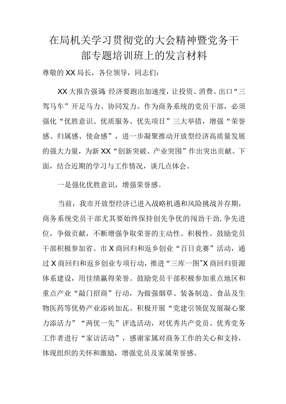 在局机关学习贯彻党的大会精神暨党务干部专题培训班上的发言材料.docx_第1页