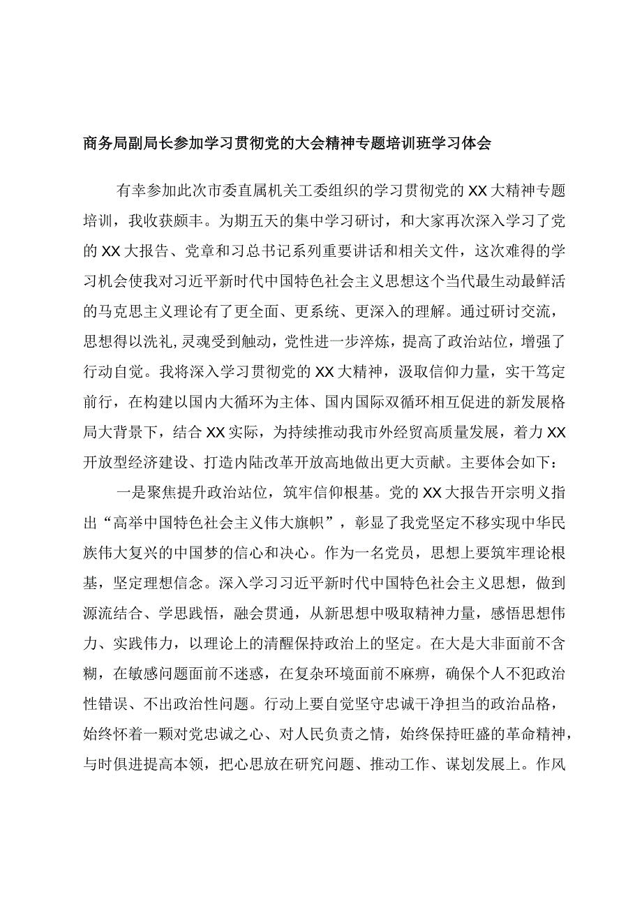 商务局副局长参加学习贯彻党的大会精神专题培训班学习体会.docx_第1页