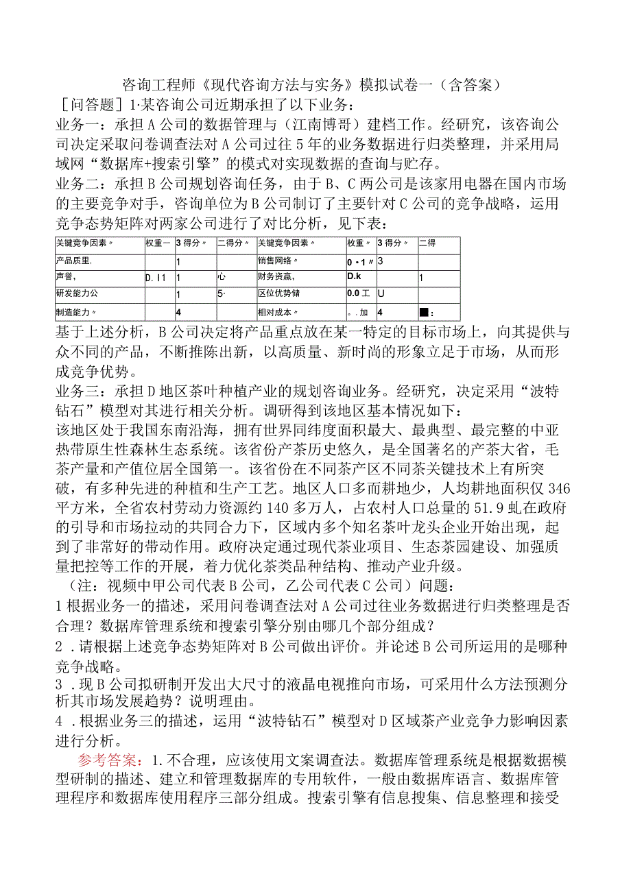 咨询工程师《现代咨询方法与实务》模拟试卷一含答案.docx_第1页