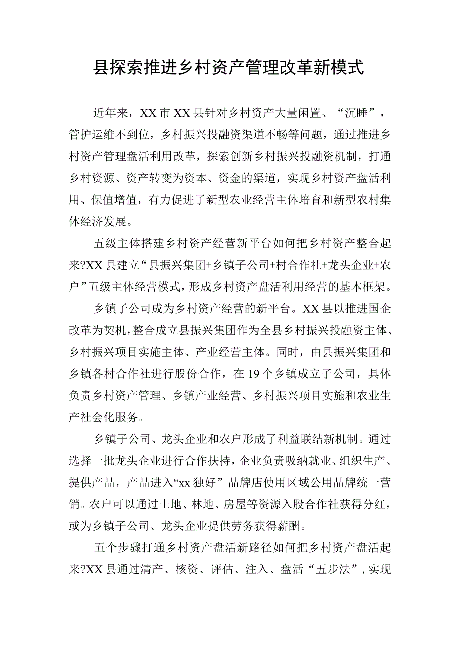 县探索推进乡村资产管理改革新模式.docx_第1页