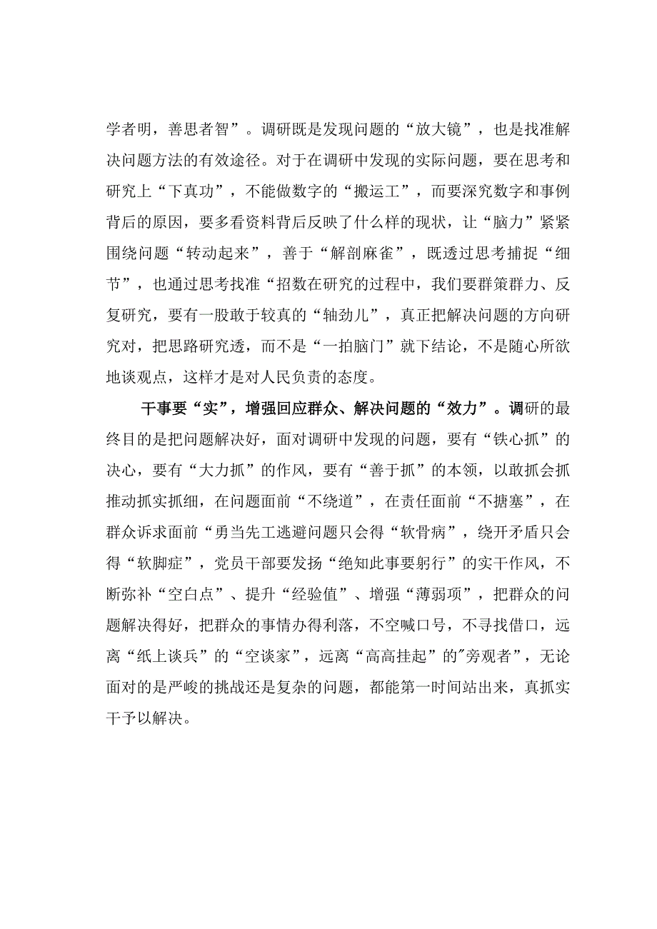 基层党建文章：调查研究要三力并行找准穴位.docx_第2页