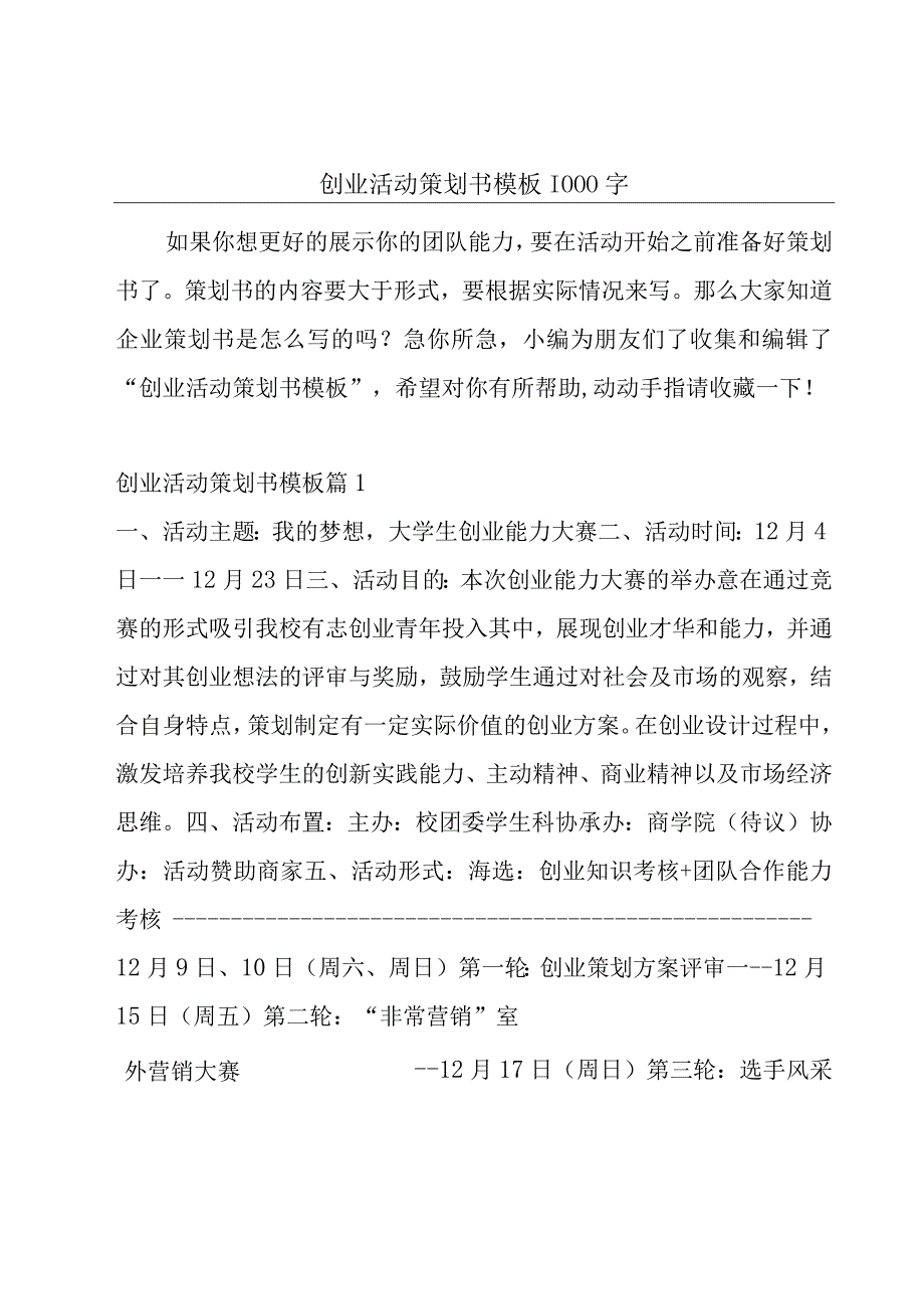 创业活动策划书模板1000字.docx_第1页