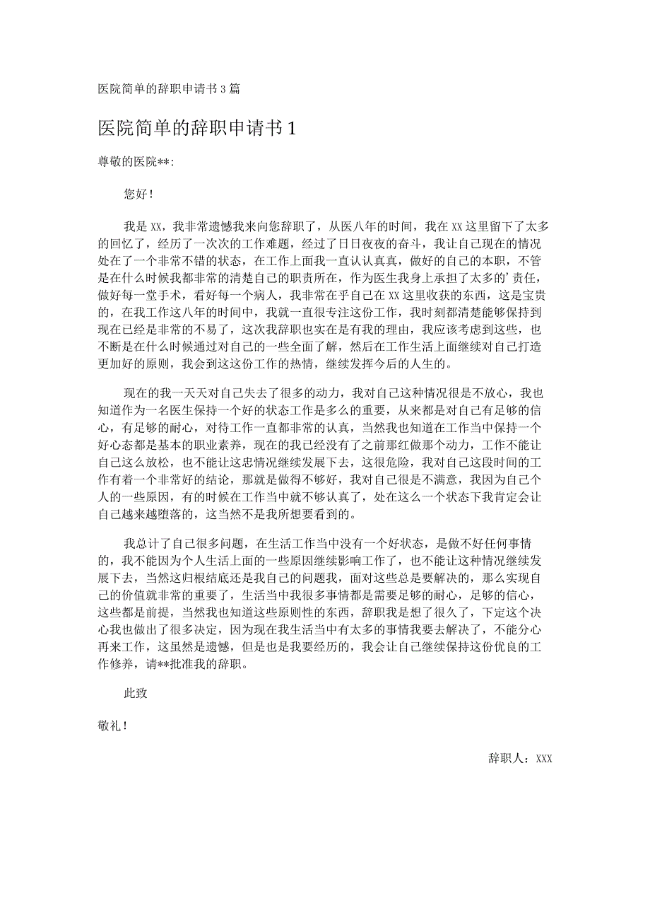 医院简单的辞职申请书3篇.docx_第1页