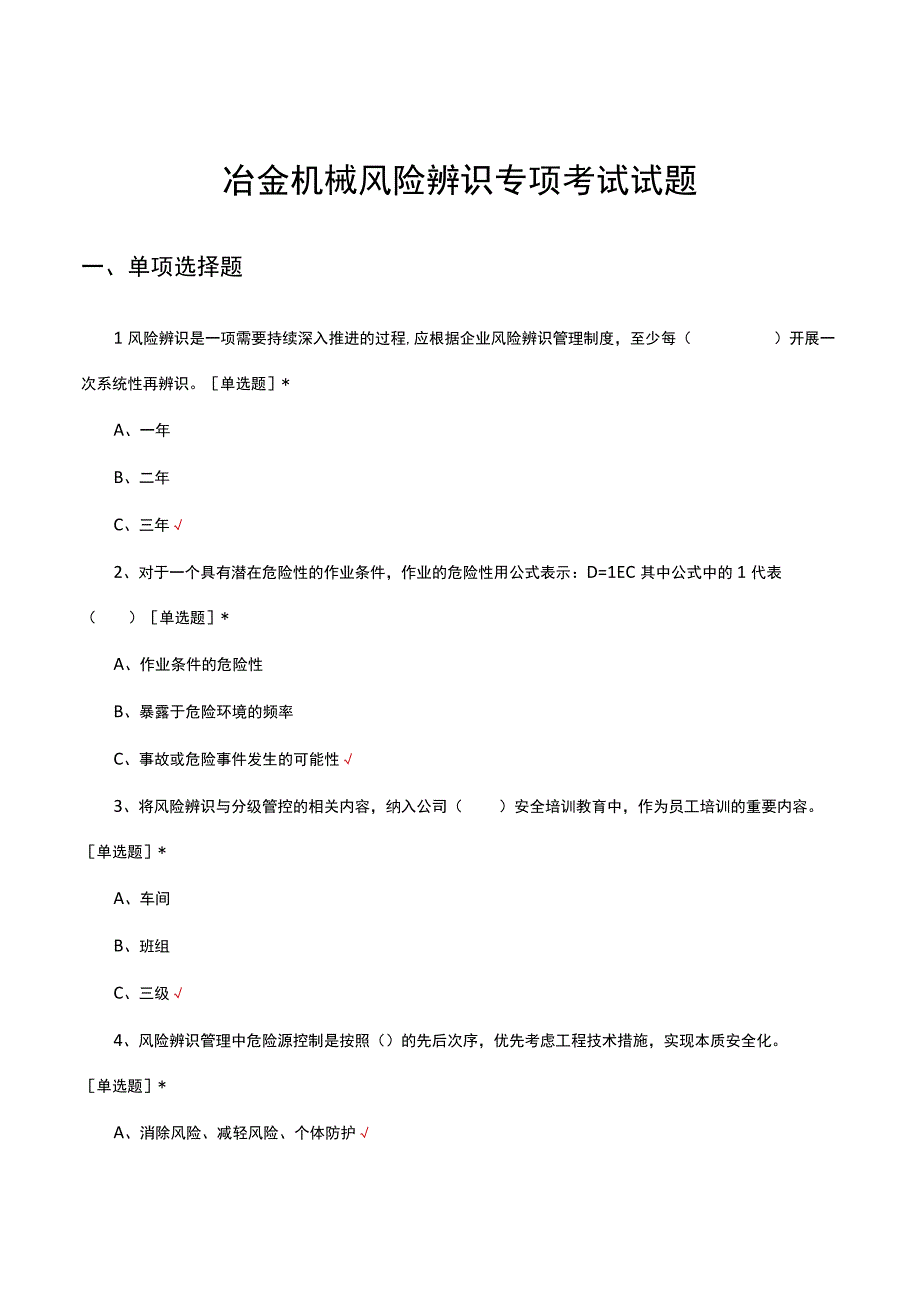 冶金机械风险辨识专项考试试题及答案.docx_第1页