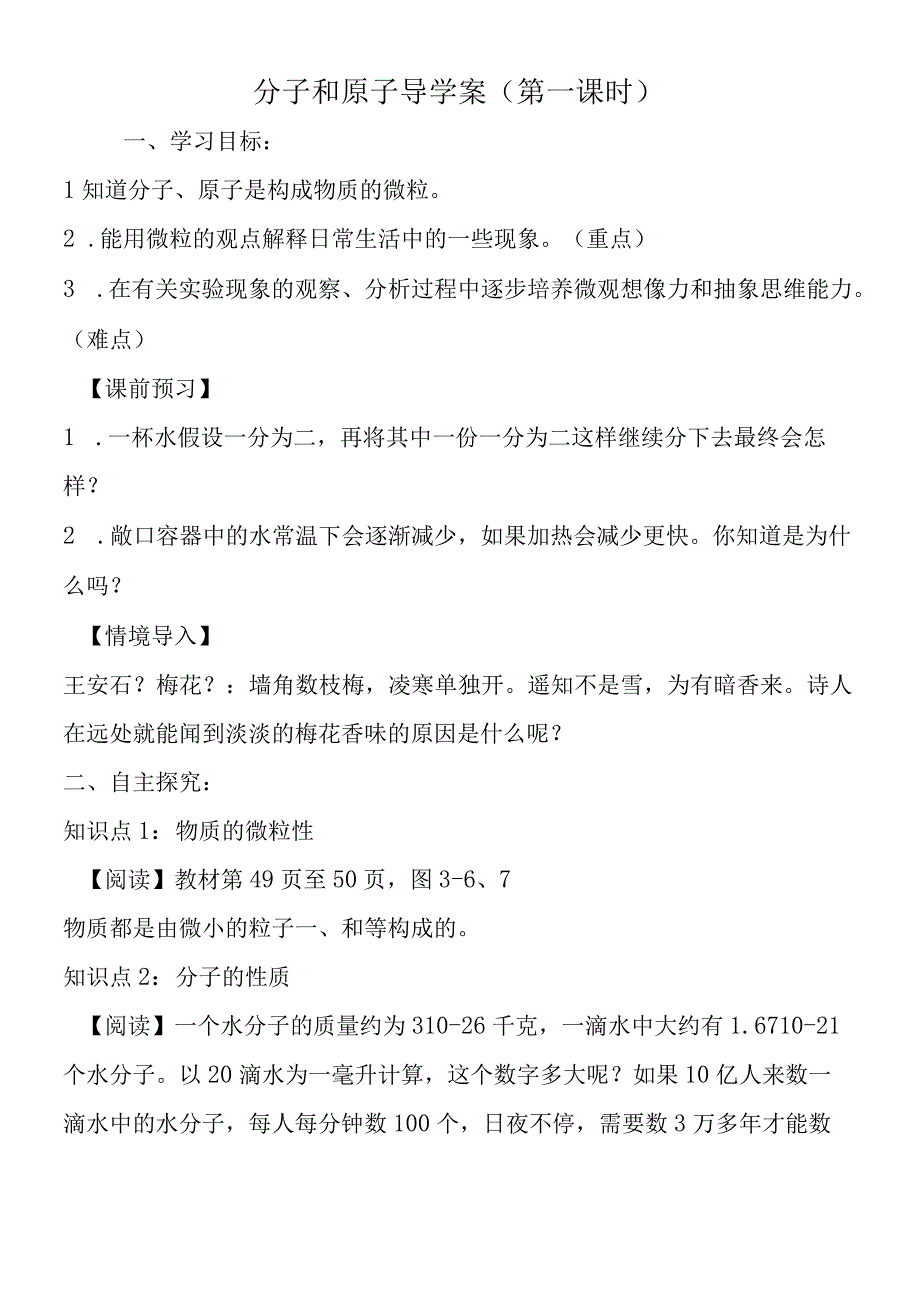 分子和原子导学案第一课时.docx_第1页