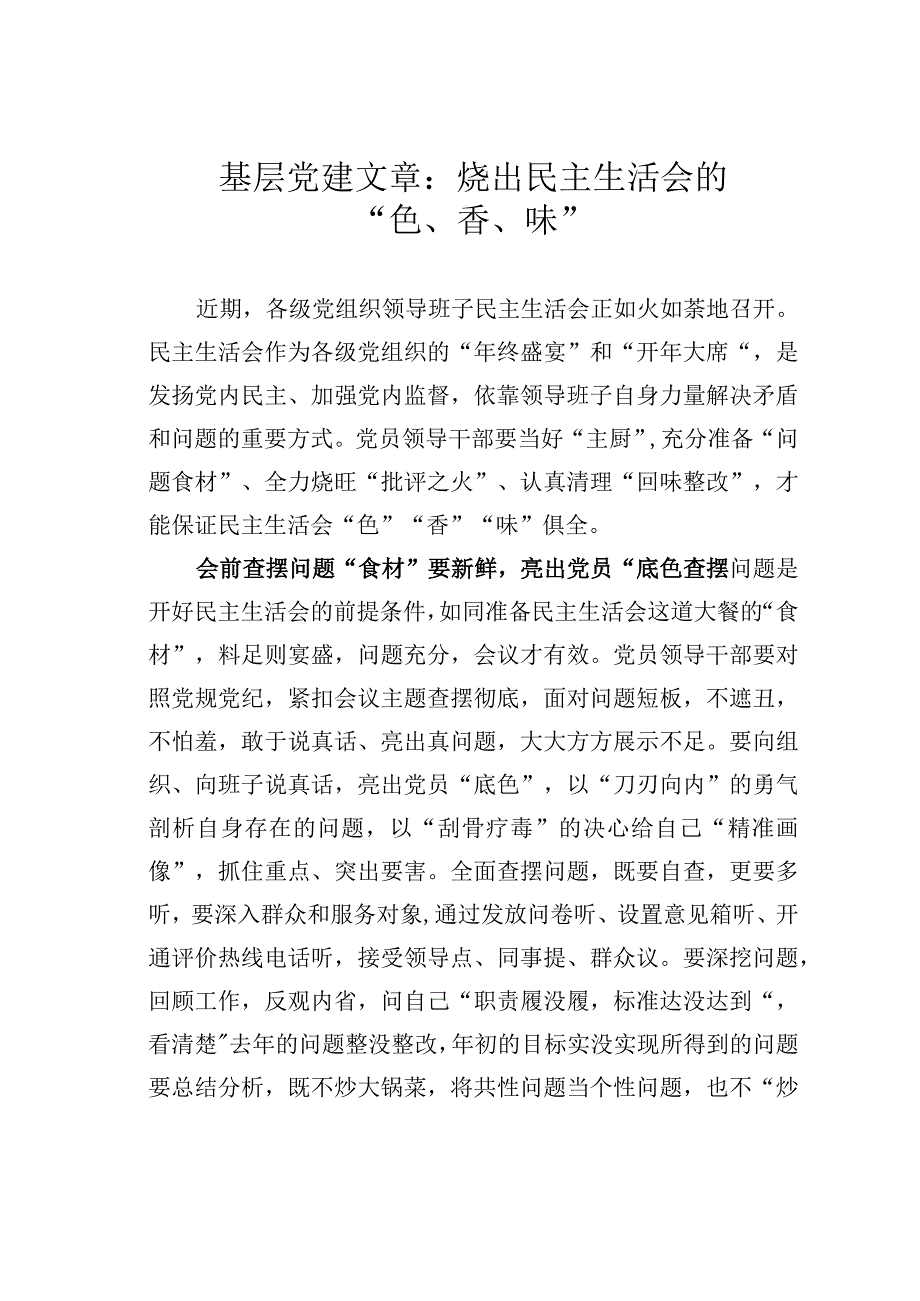 基层党建文章：烩出民主生活会的色香味.docx_第1页