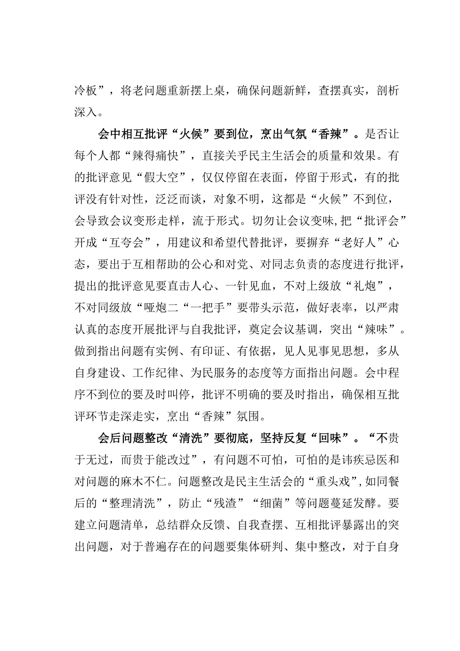 基层党建文章：烩出民主生活会的色香味.docx_第2页