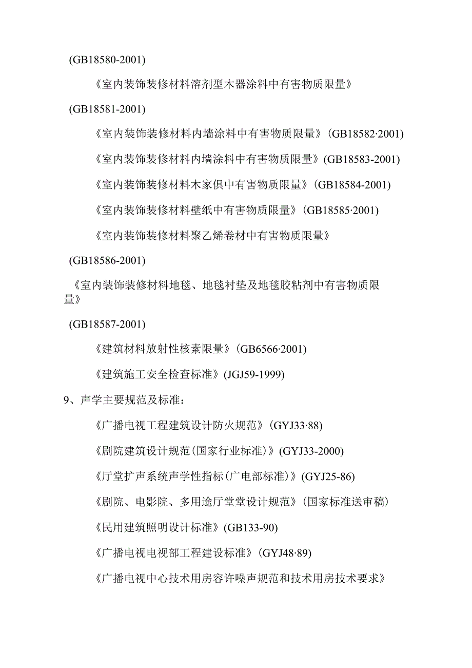 剧院装饰装修编制依据及建筑规范标准.docx_第3页