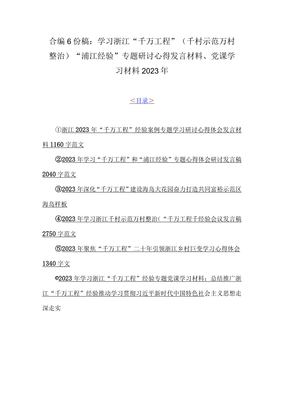 合编6份稿：学习浙江千万工程千村示范万村整治浦江经验专题研讨心得发言材料党课学习材料2023年.docx_第1页