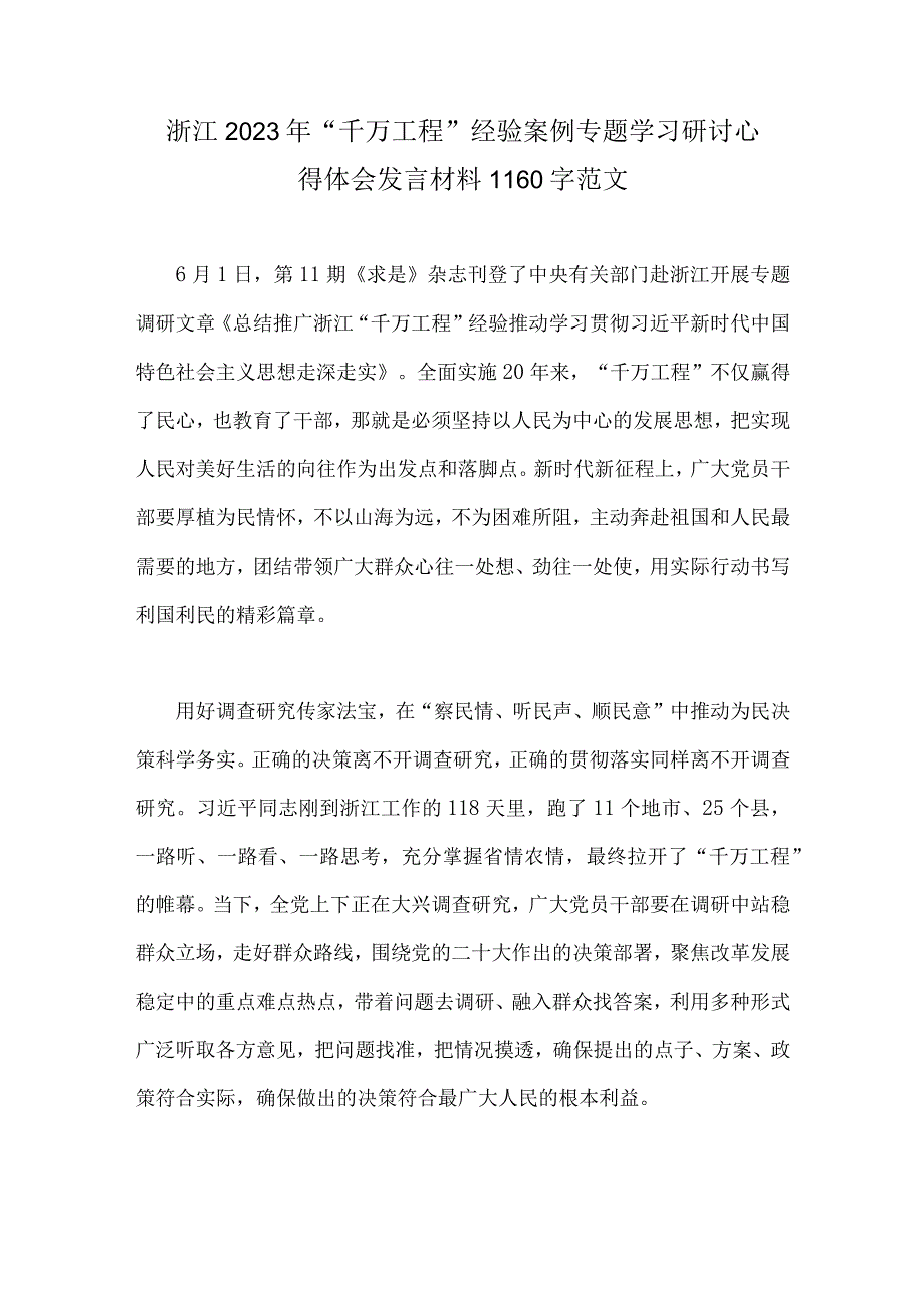 合编6份稿：学习浙江千万工程千村示范万村整治浦江经验专题研讨心得发言材料党课学习材料2023年.docx_第2页