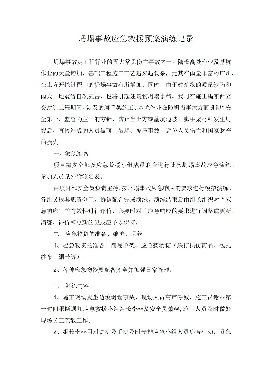 坍塌事故应急救援预案演练记录深基坑沟槽超过3m.docx_第1页