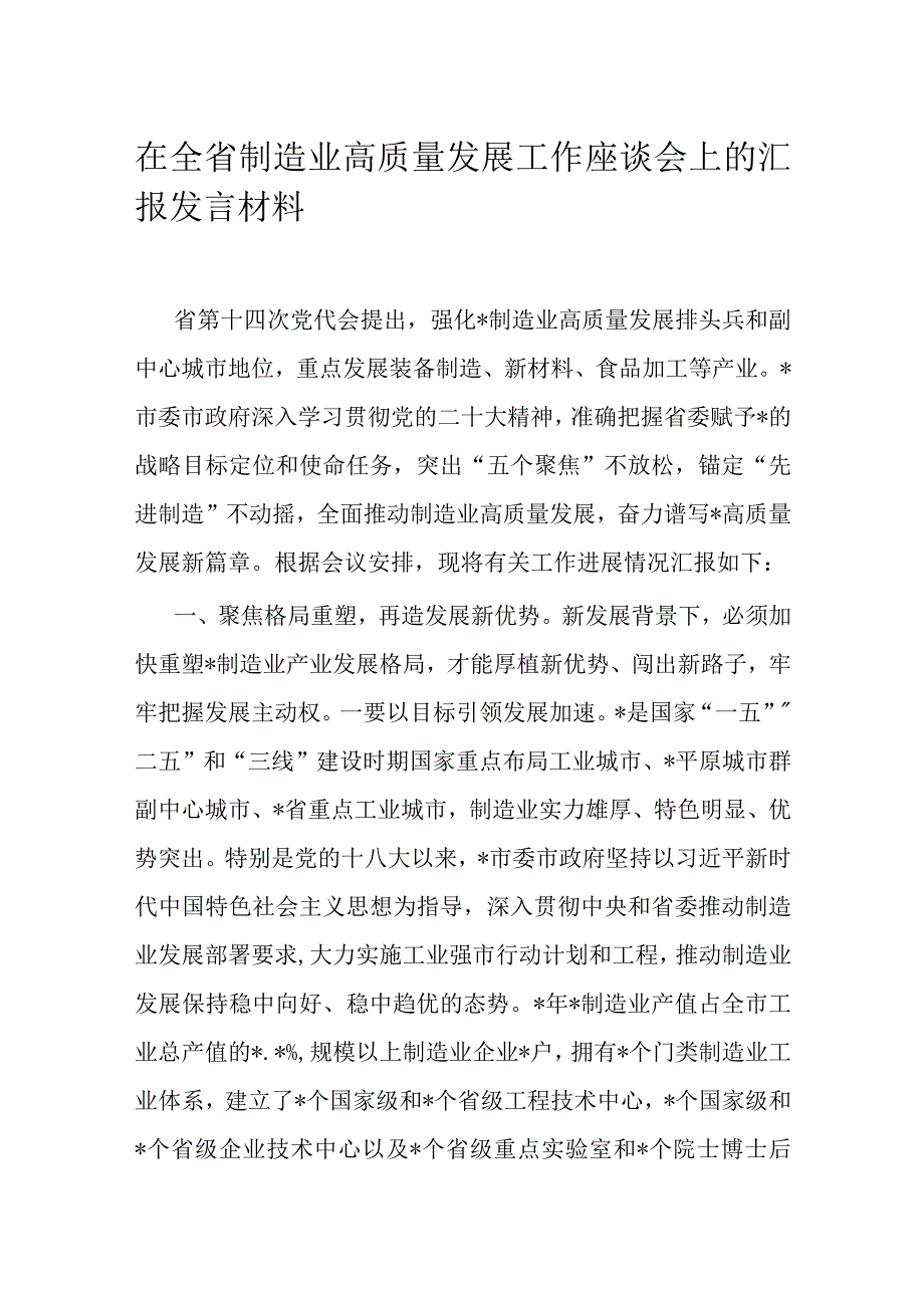 在全省制造业高质量发展工作座谈会上的汇报发言材料.docx_第1页