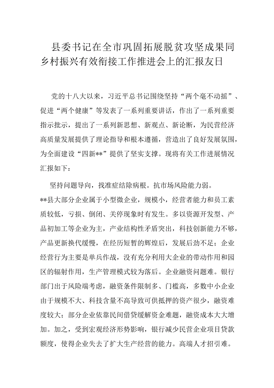 县委书记在全市巩固拓展脱贫攻坚成果同乡村振兴有效衔接工作推进会上的汇报发言.docx_第1页