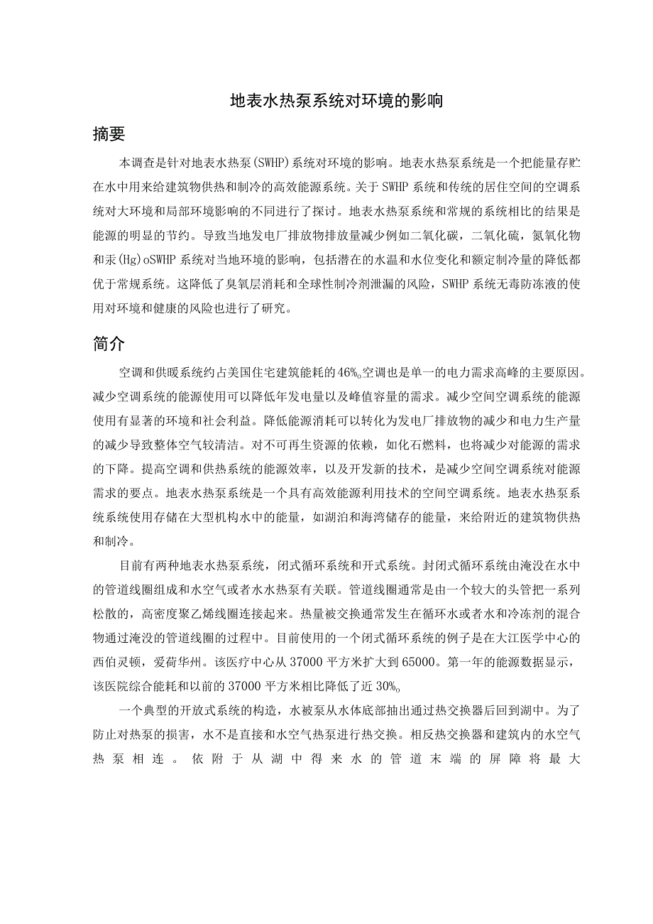 地表水热泵系统对环境的影响_翻译.docx_第1页